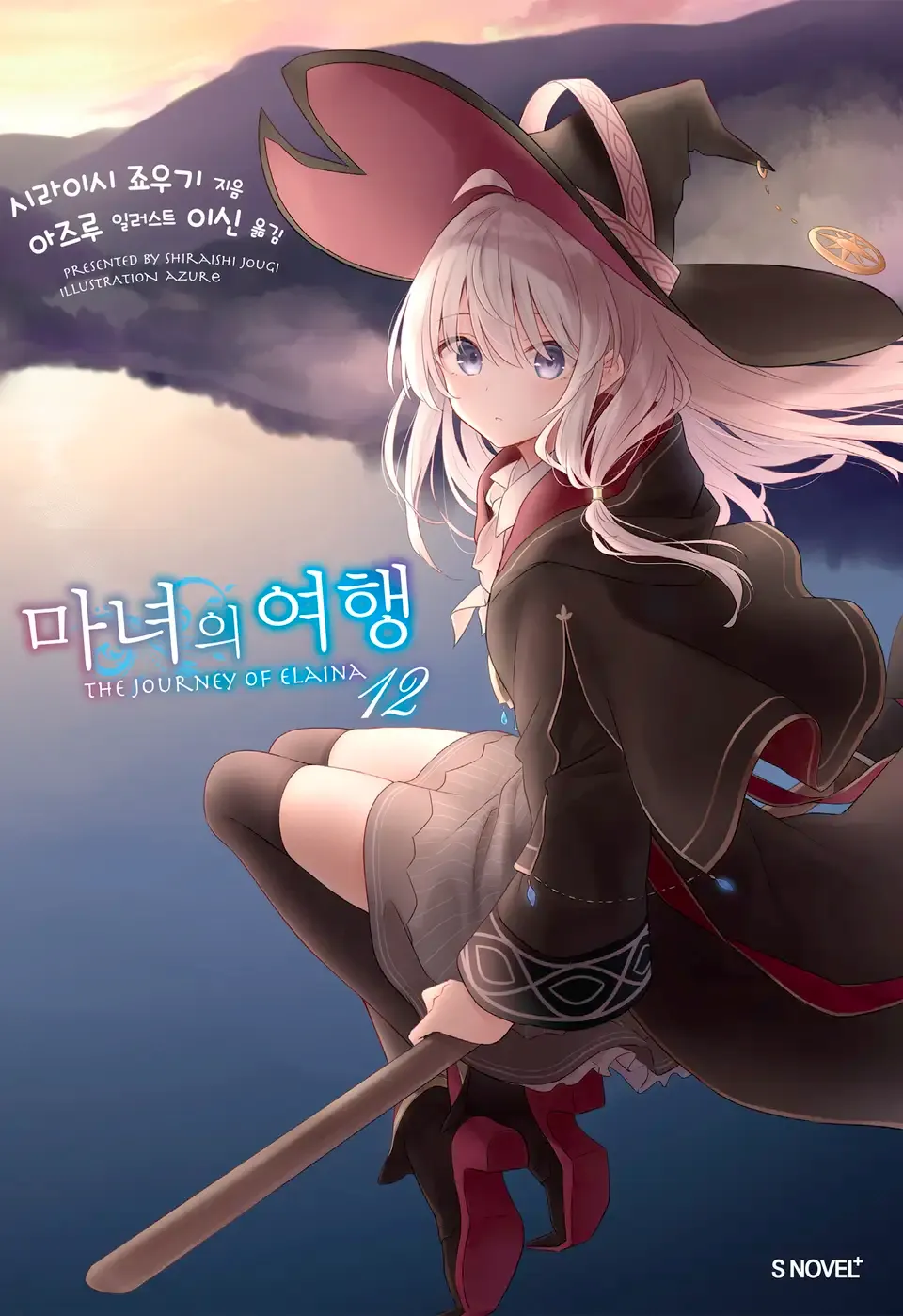 마녀의 여행 (5) 12권 표지
