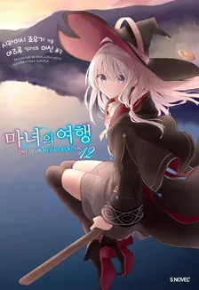 마녀의 여행 (11) 12권 표지