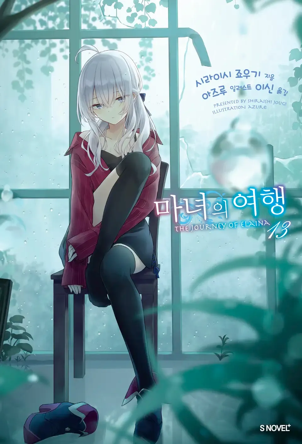 마녀의 여행 (5) 13권 표지