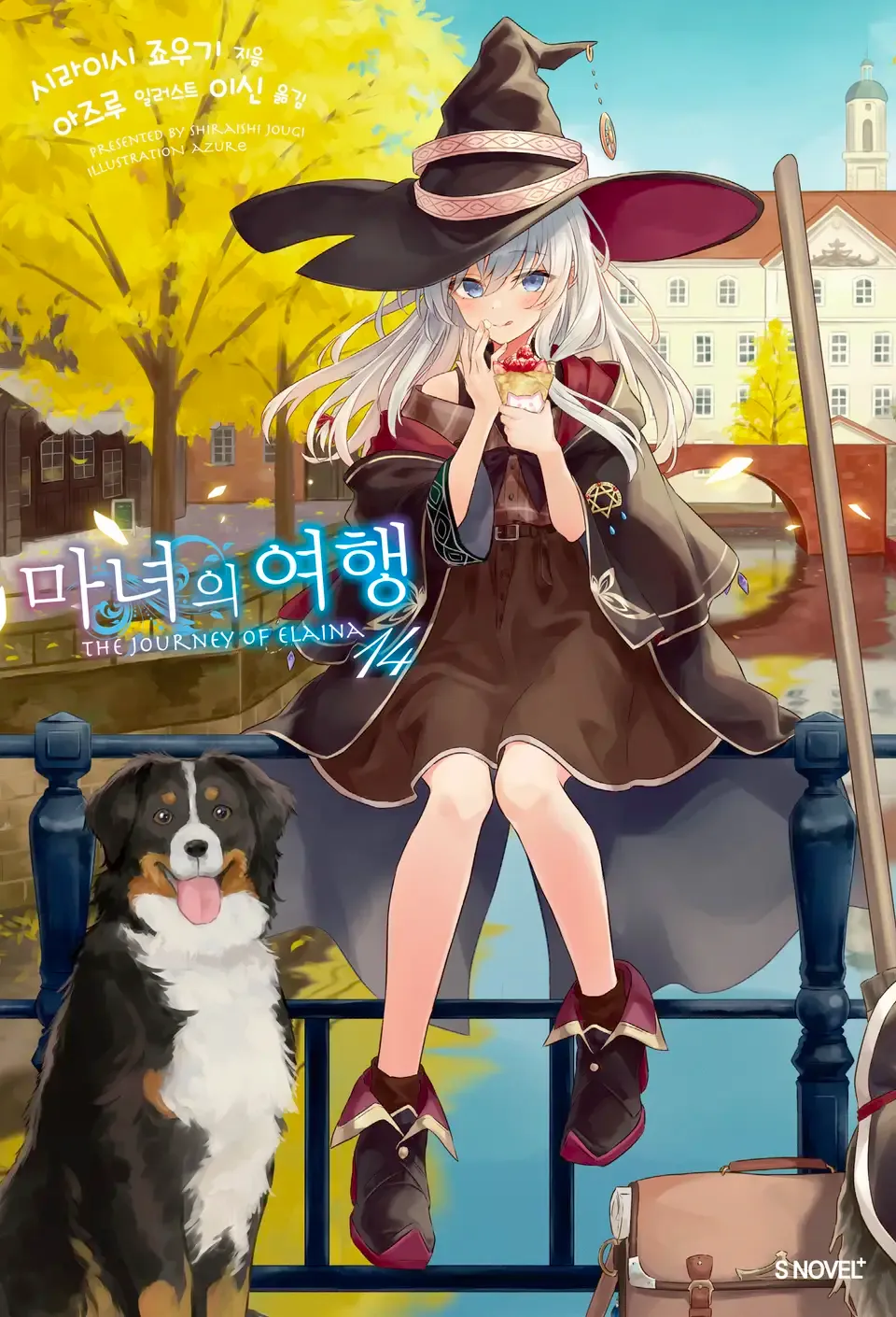 마녀의 여행 (5) 14권 표지