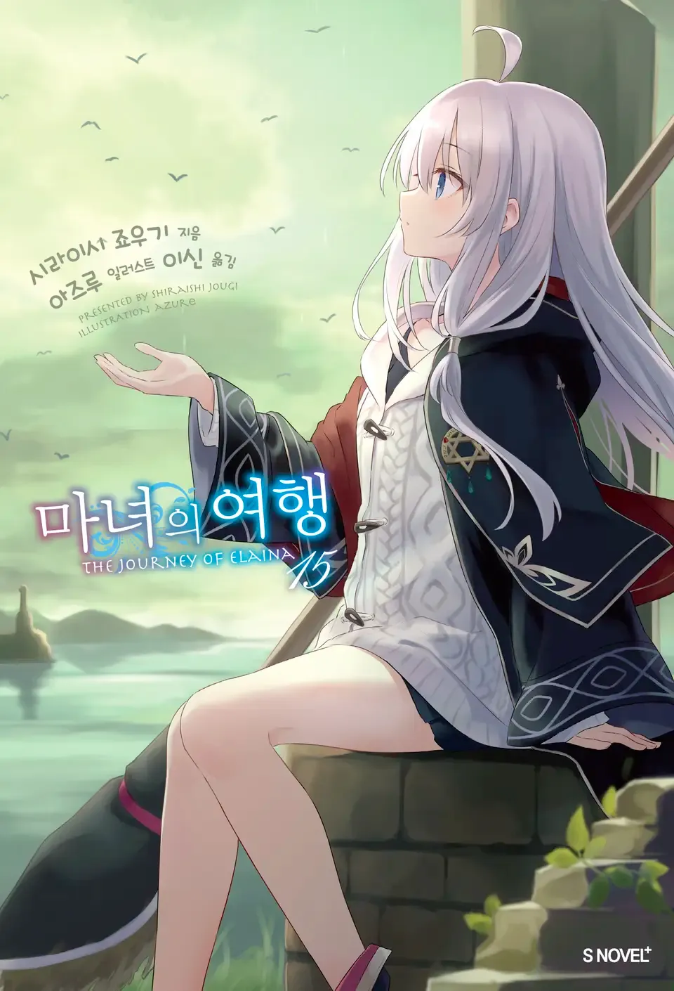 마녀의 여행 (5) 15권 표지