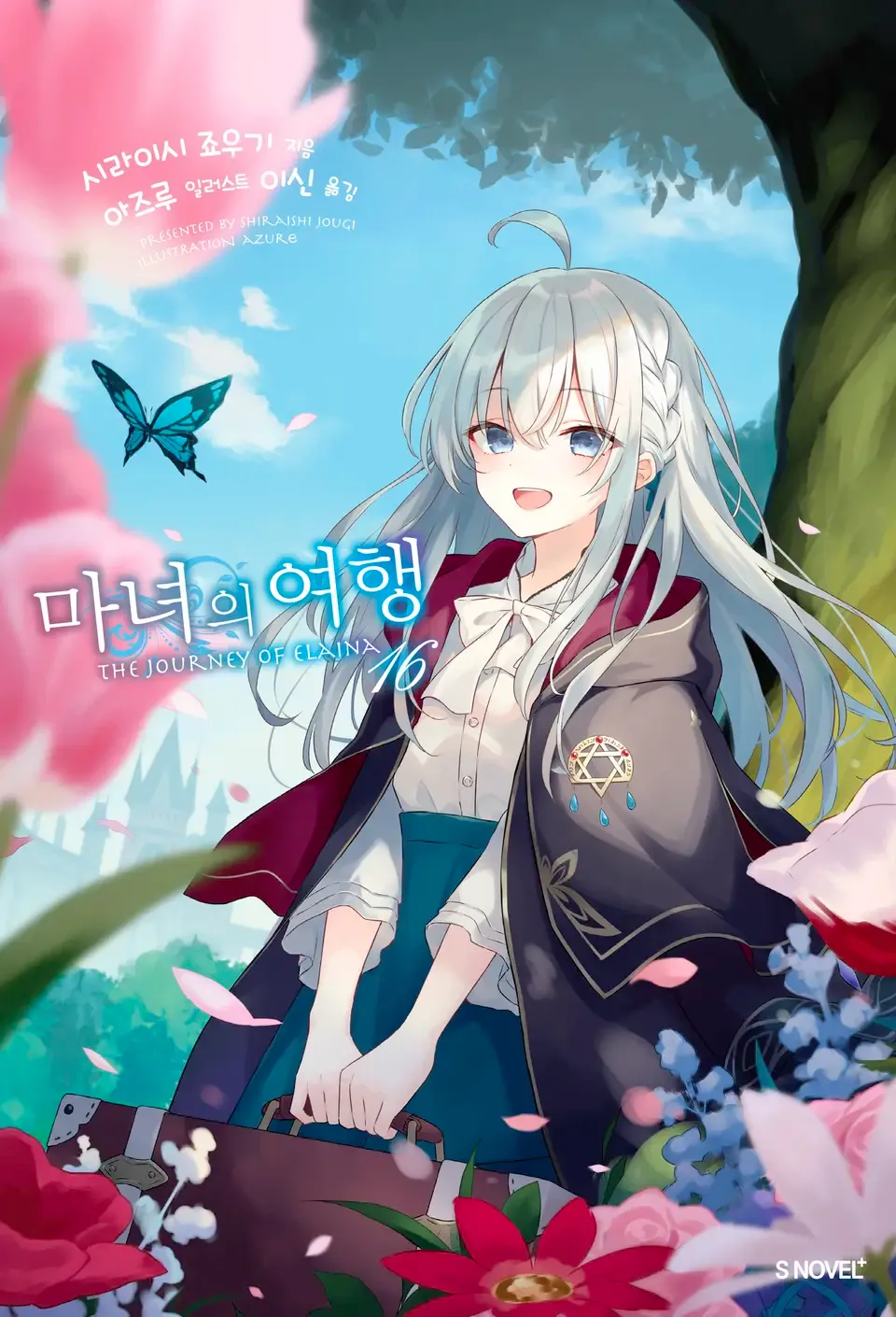 마녀의 여행 (5) 16권 표지