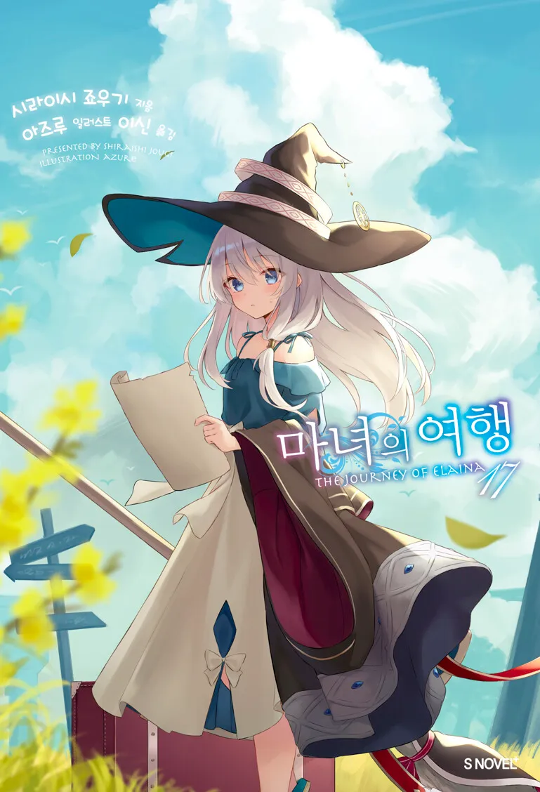 마녀의 여행 (5) 17권 표지