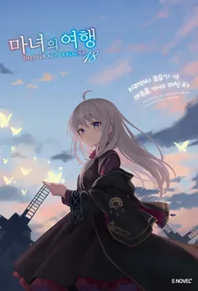 마녀의 여행 (11) 18권 표지
