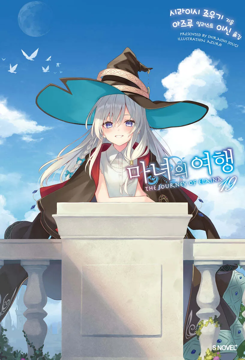 마녀의 여행 (5) 19권 표지