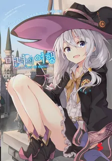 마녀의 여행 (11) 1권 표지
