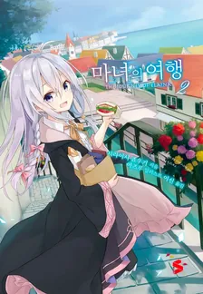마녀의 여행 (11) 2권 표지