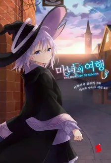 마녀의 여행 (11) 3권 표지
