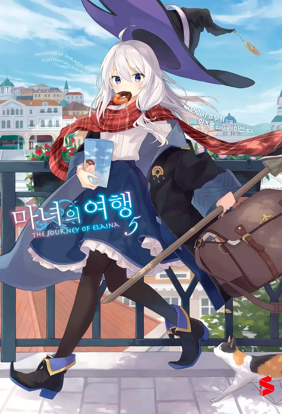마녀의 여행 (5) 5권 표지