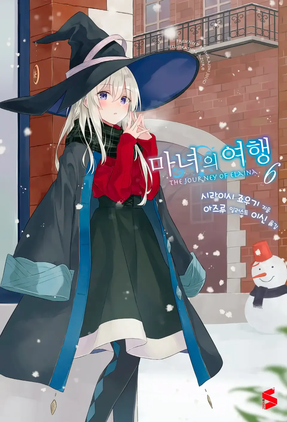 마녀의 여행 (5) 6권 표지