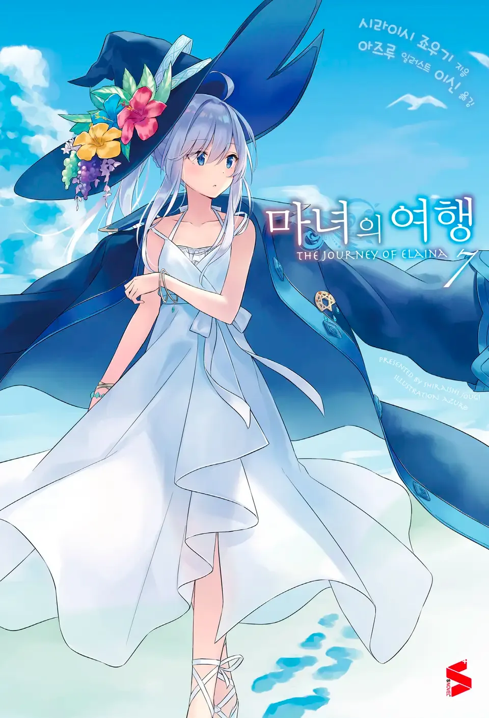 마녀의 여행 (5) 7권 표지