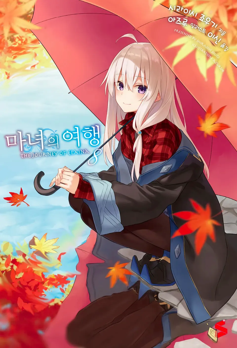 마녀의 여행 (5) 8권 표지