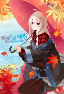 마녀의 여행 (11) 8권 표지