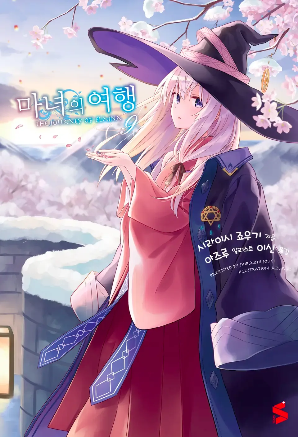 마녀의 여행 (5) 9권 표지