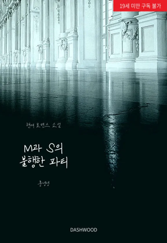 MとSの不幸なパーティー