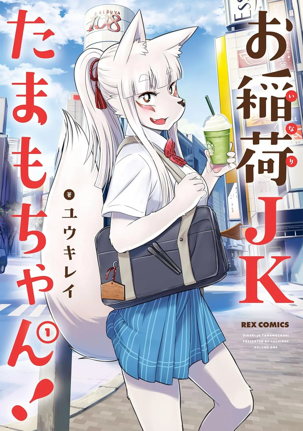 「お稲荷JKたまもちゃん! (1)」表紙