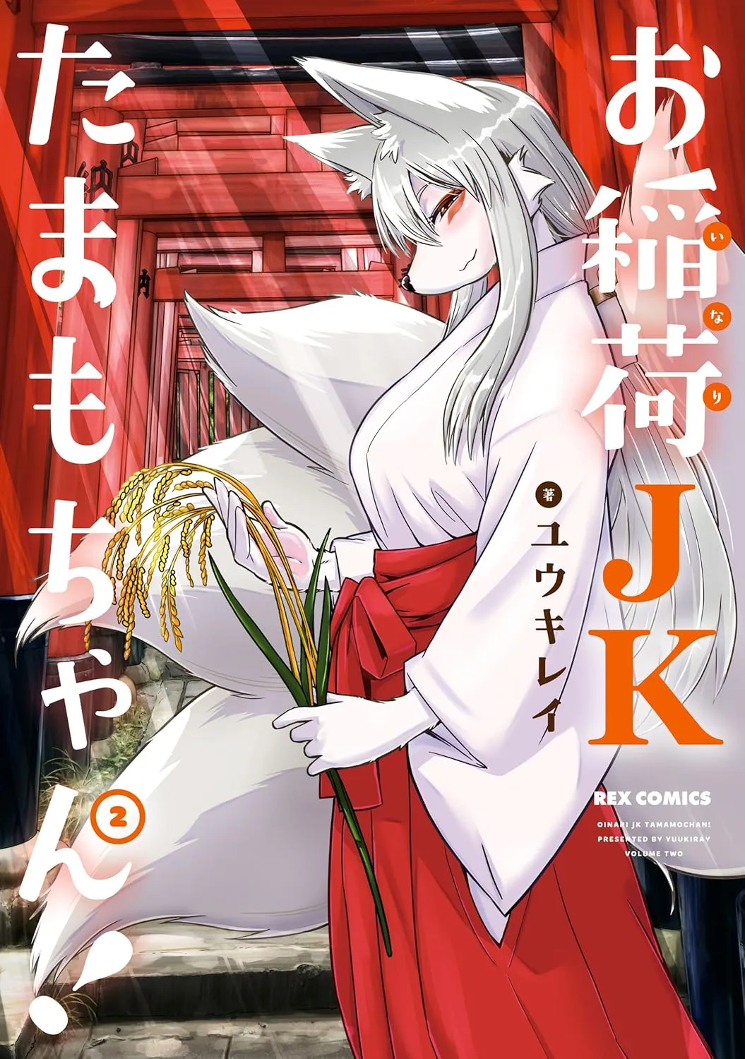 「お稲荷JKたまもちゃん! (2)」表紙