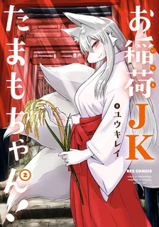 お稲荷JKたまもちゃん!、2巻表紙