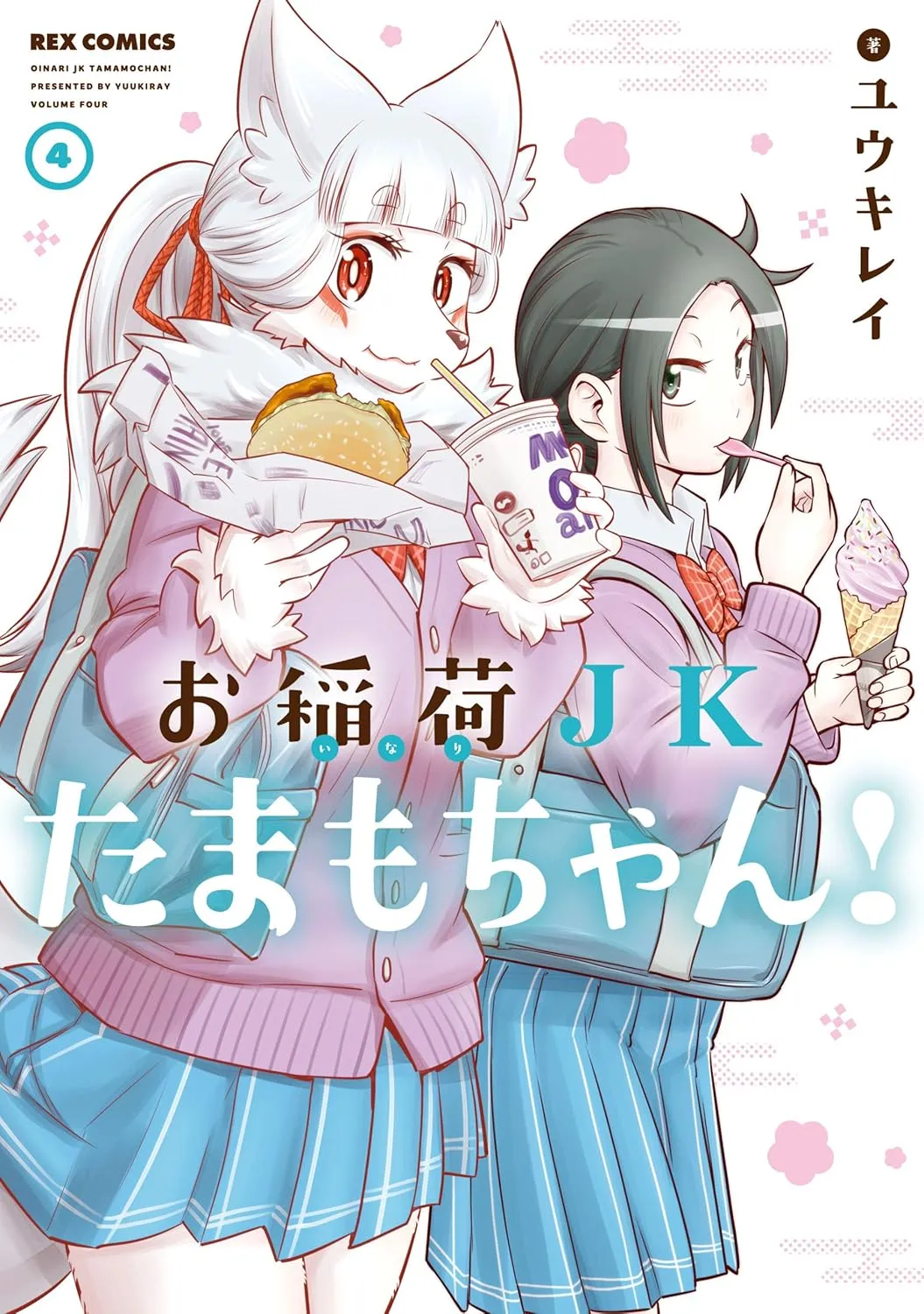 「お稲荷JKたまもちゃん! (4)」表紙