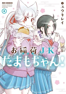 お稲荷JKたまもちゃん!、4巻表紙