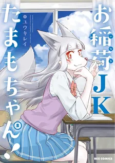 お稲荷JKたまもちゃん!、5巻表紙
