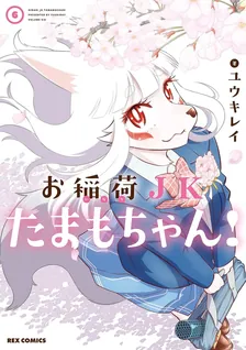 お稲荷JKたまもちゃん!、6巻表紙