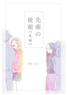 先輩の後輩、2巻表紙