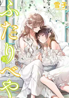 ふたりべや、10巻表紙