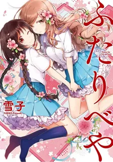ふたりべや