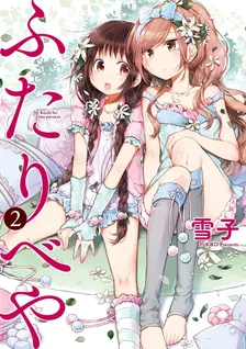 ふたりべや、2巻表紙