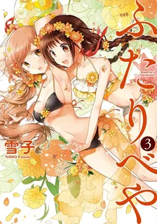 ふたりべや、3巻表紙