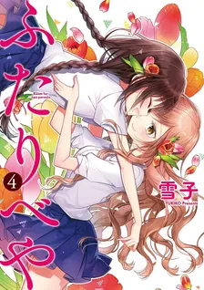 ふたりべや、4巻表紙
