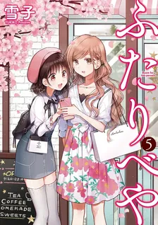 ふたりべや、5巻表紙