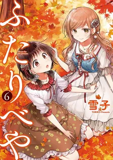ふたりべや、6巻表紙