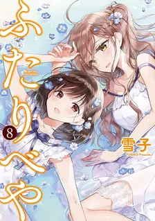 ふたりべや、8巻表紙