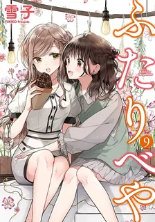 ふたりべや、9巻表紙