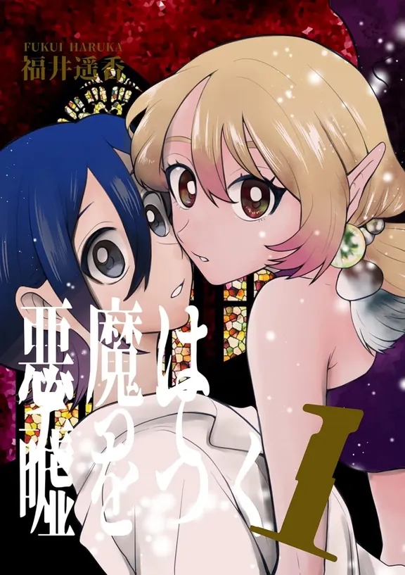 悪魔は笑って噓をつく