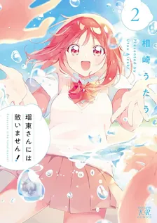 瑠東さんには敵いません！、2巻表紙