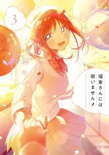 瑠東さんには敵いません！、3巻表紙