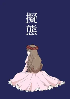 擬態