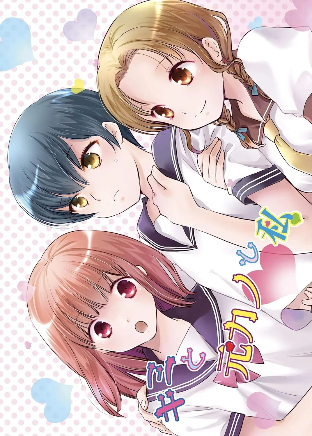 キミと元カノと私、1巻表紙