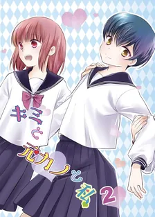 キミと元カノと私、2巻表紙