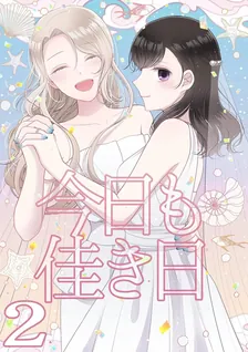今日も佳き日, Volume 2 Cover