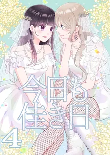 今日も佳き日, Volume 4 Cover