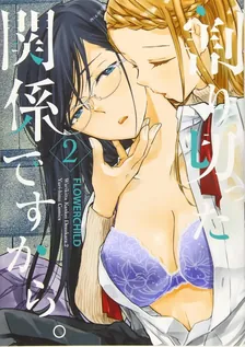 割り切った関係ですから。、2巻表紙