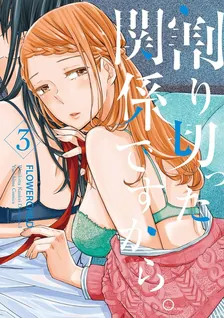 割り切った関係ですから。、3巻表紙