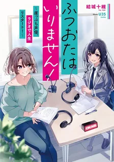 ふつおたはいりません! ~崖っぷち声優、ラジオで人生リスタート!~