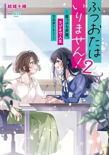 ふつおたはいりません! ~崖っぷち声優、ラジオで人生リスタート!~、2巻表紙