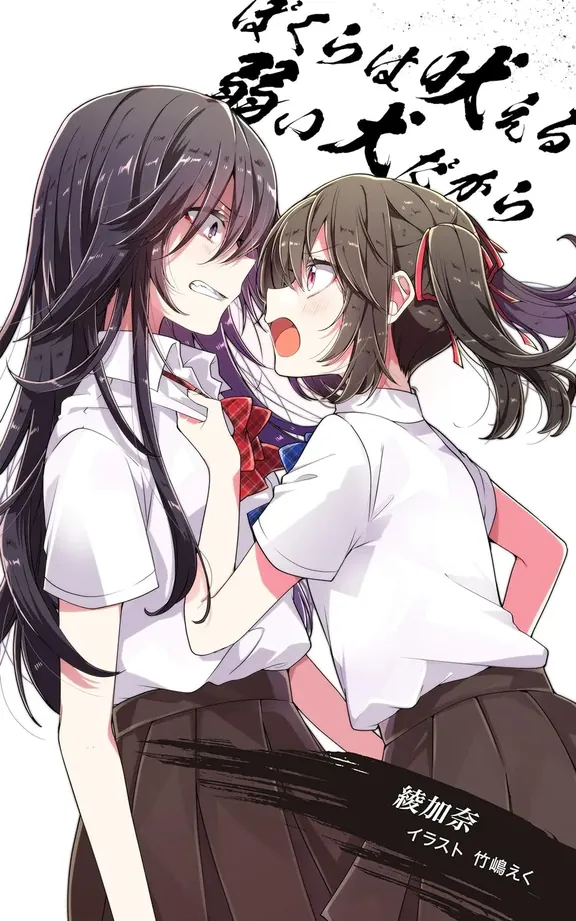 ぼくらは吠える弱い犬だから