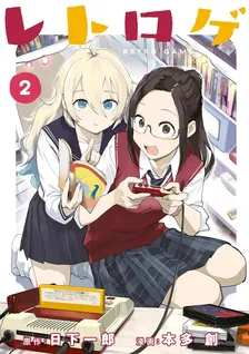 レトロゲ、2巻表紙
